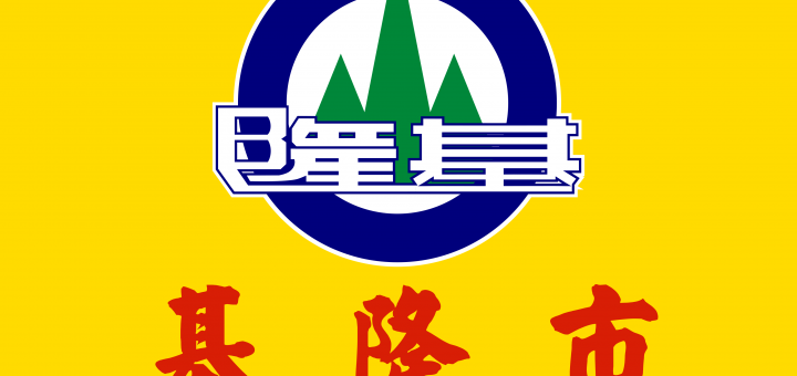 Flag_of_Keelung_City
