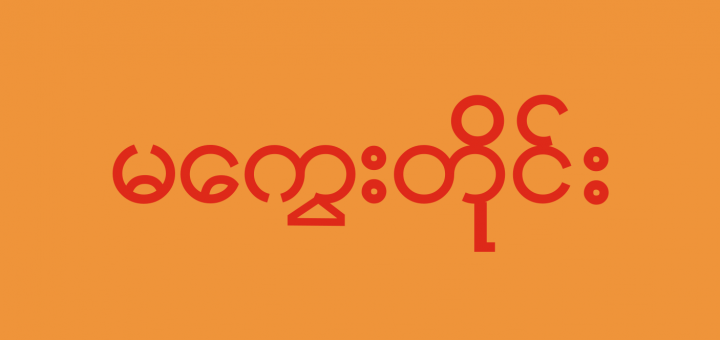 Flag_of_Magway_Division