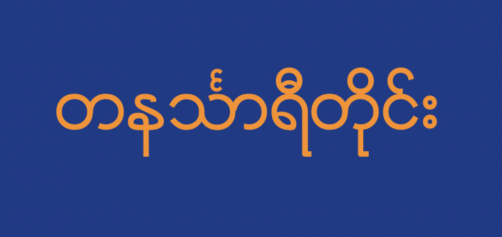 Flag_of_Tanintharyi_Division